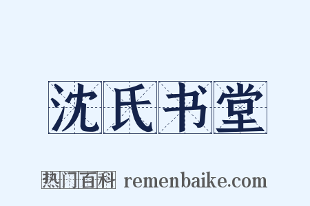 沈氏书堂是什么意思的图片